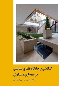 کنکاشی بر جایگاه فضای بینابینی در معماری مسکونی